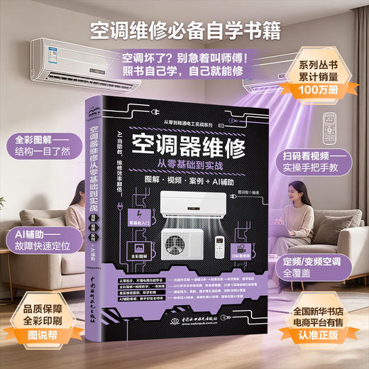 空调器维修从零基础到实战（图解·视频·案例+AI辅助） 商品图1