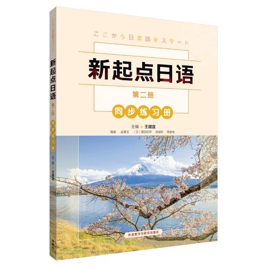 新起点日语(2)(同步练习册) 商品图0
