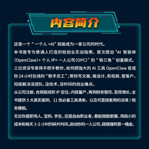 一人公司（OPC）创富：AI+IP+OpenClaw 实操手册 商品图1
