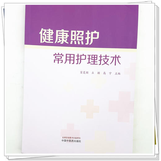健康照护常用护理技术 窦昊颖 么颖 高宁 主编 慢性阻塞性肺疾病患者的护理等 中医临床医学书籍 9787524704461 中国中医药出版社 商品图4