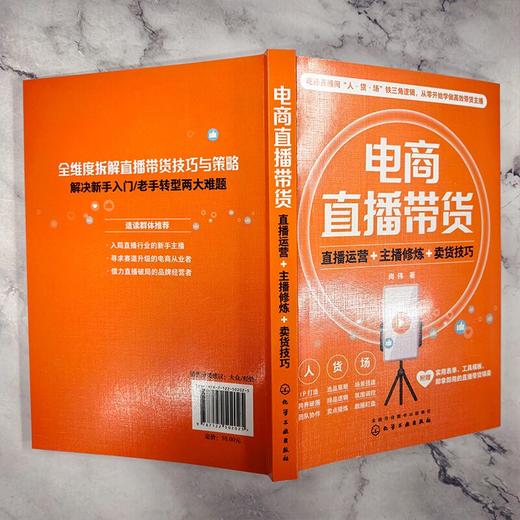 电商直播带货：直播运营+主播修炼+卖货技巧 商品图3