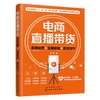 电商直播带货：直播运营+主播修炼+卖货技巧 商品缩略图1