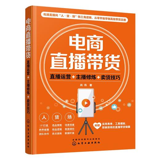 电商直播带货：直播运营+主播修炼+卖货技巧 商品图1