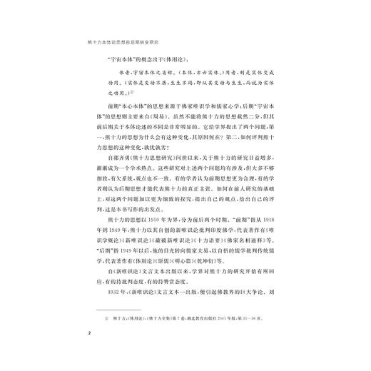 熊十力本体论思想前后期转变研究/浙江省哲学社会科学规划后期资助课题成果文库/李雅萍/浙江大学出版社 商品图2