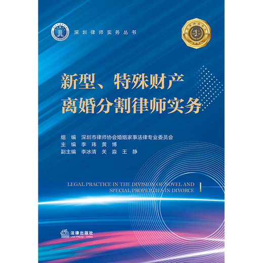 新型、特殊财产离婚分割律师实务 深圳市律师协会婚姻家事法律专业委员会 组编 李玮 黄博 主编 李冰清 关淼 王静 副主编 商品图4