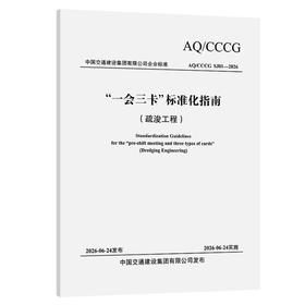 “一会三卡”标准化指南（疏浚工程）
