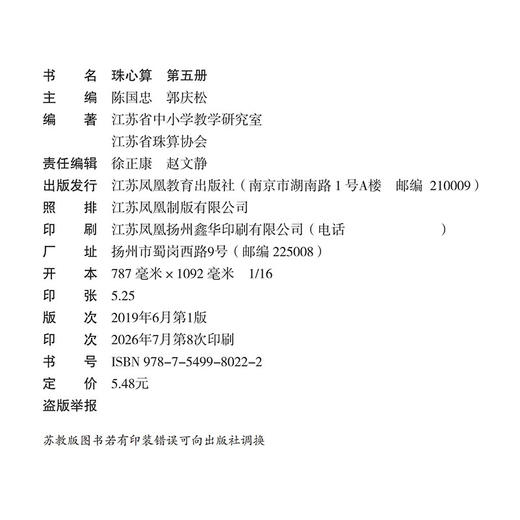 2026年 珠心算 第五册 算盘算数 珠算 第5册 三年级上册 江苏凤凰教育出版社XGS 商品图2