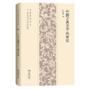 中国古典美学风骨论(汪涌豪著作集) 商品缩略图0