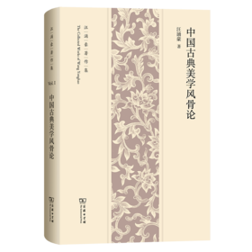中国古典美学风骨论(汪涌豪著作集)