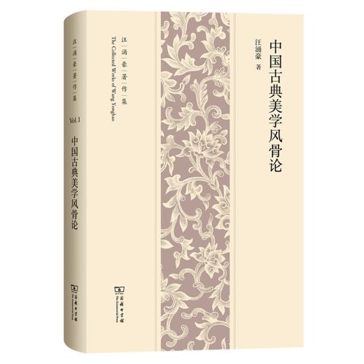 中国古典美学风骨论(汪涌豪著作集) 商品图0