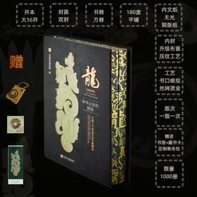 特装本 龙：中华民族的图腾——中国八千年龙文化文物精品 中国历史研究院 编 社会科学文献出版社