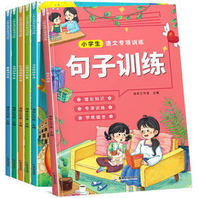 小学语文专项训练（6册）