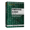 诈骗罪的构造及其展开（法律科学文库） /付立庆 商品缩略图0