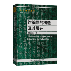 诈骗罪的构造及其展开（法律科学文库） /付立庆