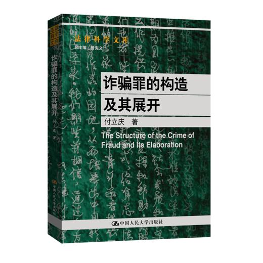 诈骗罪的构造及其展开（法律科学文库） /付立庆 商品图0