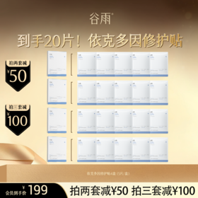 【超划算囤货装】 买1到手20片！依克多因修护贴4盒（5片/盒） 抵御项目后光热损 修护热·敏红  #会员HY