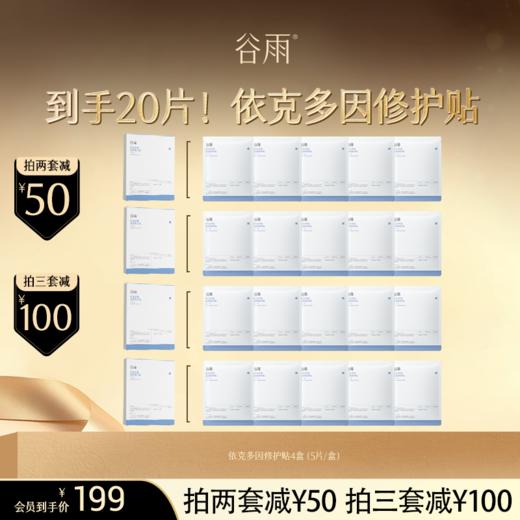 【超划算囤货装】 买1到手20片！依克多因修护贴4盒（5片/盒） 抵御项目后光热损 修护热·敏红  #会员HY 商品图0