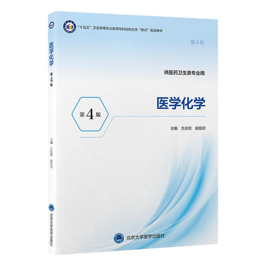 医学化学（第4版） 方应权 赵桂欣 主编 北医社 商品图0