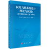 民用飞机系统设计理论与应用：基于模型的系统工程（MBSE） 毕文豪 范秋岑 张安 9787030863997 商品缩略图0