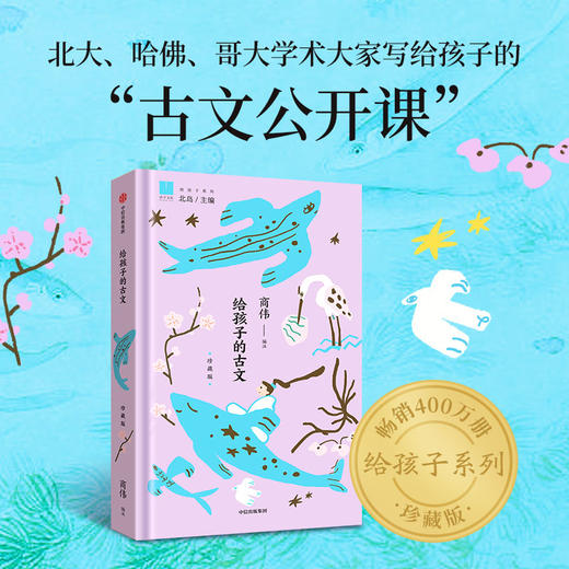 给孩子的古文（珍藏版）+给孩子的历史地理（珍藏版） 商品图2