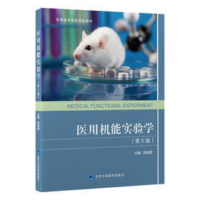 医用机能实验学（第5版） 蒋淑君 主编 北医社