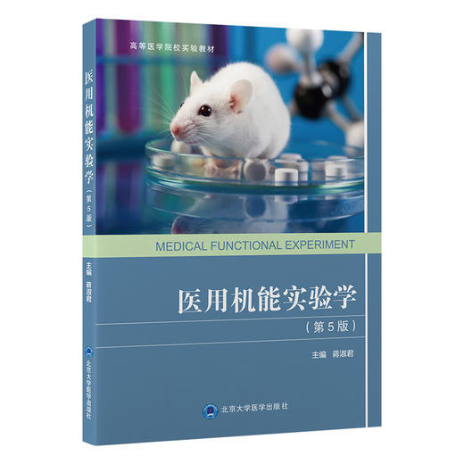 医用机能实验学（第5版） 蒋淑君 主编 北医社 商品图0