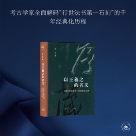 以王羲之的名义《集王圣教序碑》的经典化之路 罗丰 著 三联书店