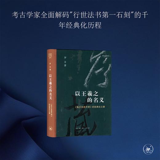 以王羲之的名义《集王圣教序碑》的经典化之路 罗丰 著 三联书店 商品图0