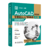 AutoCAD 2026 零基础从入门到精通——自学制图手册 商品缩略图1