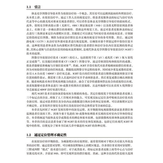 体表光学图像引导放射治疗 邱杰 张福泉 胡克 杨波 探讨了定位系统的演进历程及其对治疗质量和安全性的重要性 辽宁科学技术出版社 商品图4
