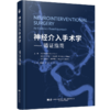 神经介入手术学循证指南 李聪慧 陈文 邓钢 主译 本书依托真实典型病例展开讲解 聚焦医患诊疗中的各项关键决策辽宁科学技术出版社 商品缩略图1