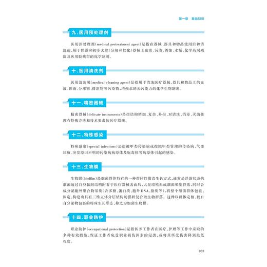 基层医疗机构专科复用器械清洗消毒操作指南/主审 张流波 李涛 顾健/主编 毛雅琴 张晓春 宋瑾/浙江大学出版社 商品图3