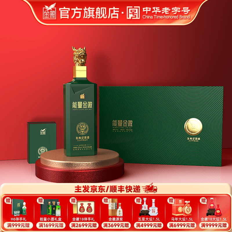 [能量龙年礼盒] 金徽酒 52度能量 500ml 浓香型白酒