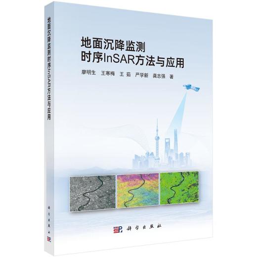 地面沉降监测时序INSAR方法与应用 商品图0