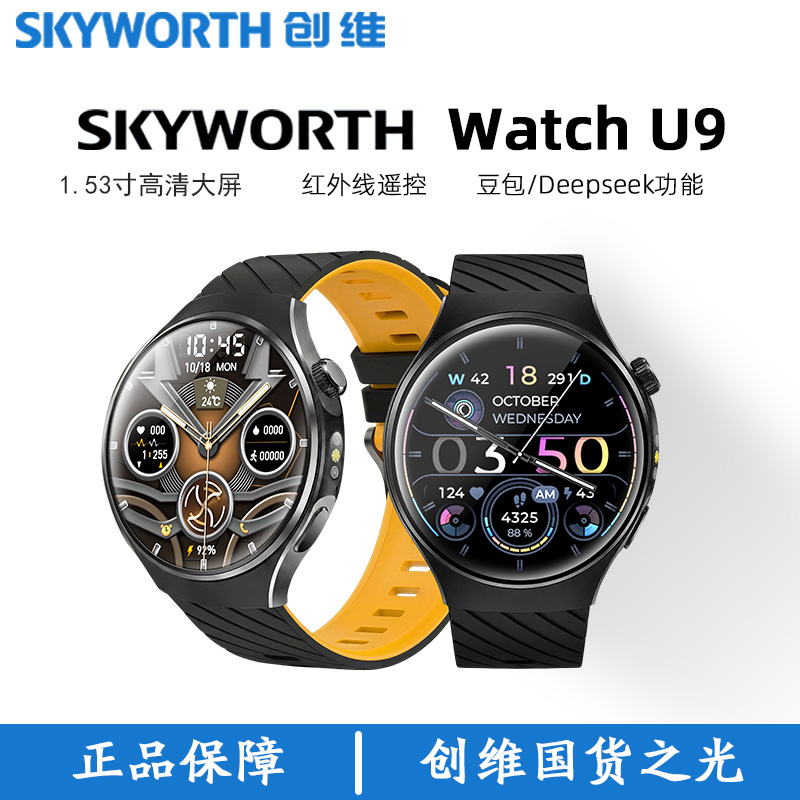 【送两条表带】【创维Watch U9智能Ai手表】搭载DeepSeek/豆包双Ai 红外遥控家电 高德导航 小维智能语音控制 防水/运动/健康监测等多功能*礼盒装