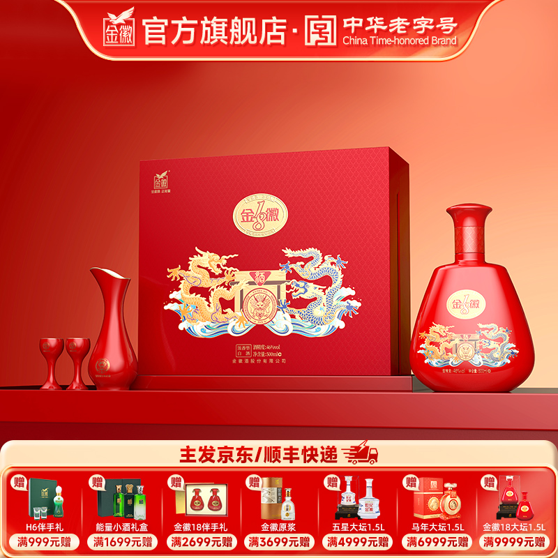 [金徽18 龙年礼盒] 金徽酒 46度金徽18 500ml 龙年生肖纪念酒