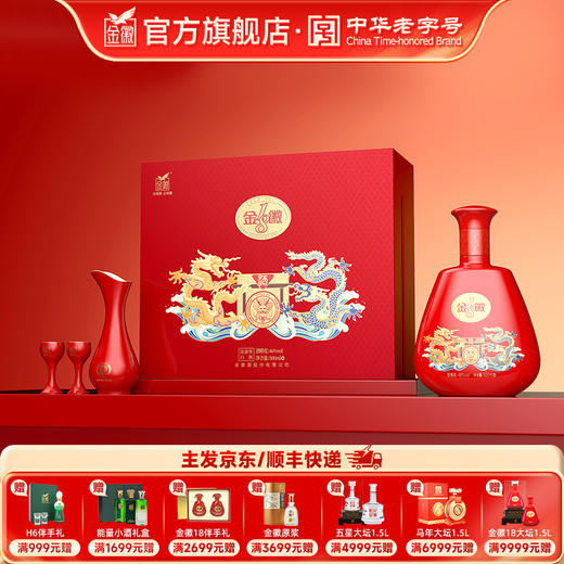 [金徽18 龙年礼盒] 金徽酒 46度金徽18 500ml 龙年生肖纪念酒 商品图0