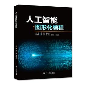 人工智能图形化编程