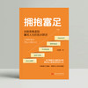 拥抱富足  9787577228952  华中科技出版社 商品缩略图3