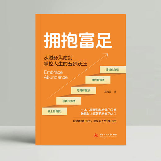 拥抱富足  9787577228952  华中科技出版社 商品图3