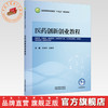医药创新创业教程 王俊利 白美玲 主编 全国高等医药教育十五五规划教材 中国中医药出版社 商品缩略图0