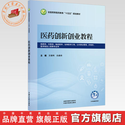医药创新创业教程 王俊利 白美玲 主编 全国高等医药教育十五五规划教材 中国中医药出版社 商品图0