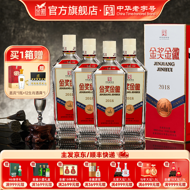 金徽酒 金奖金徽2018 46度 浓香型白酒