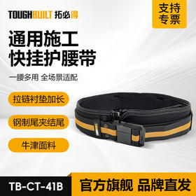 通用施工快挂护腰带TB-CT-41B快挂腰带TOUGHBUILT拓必得工具