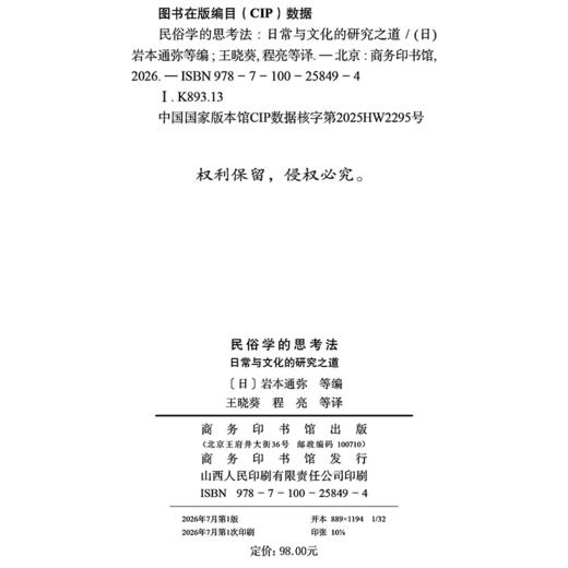 民俗学的思考法：日常与文化的研究之道 商品图1