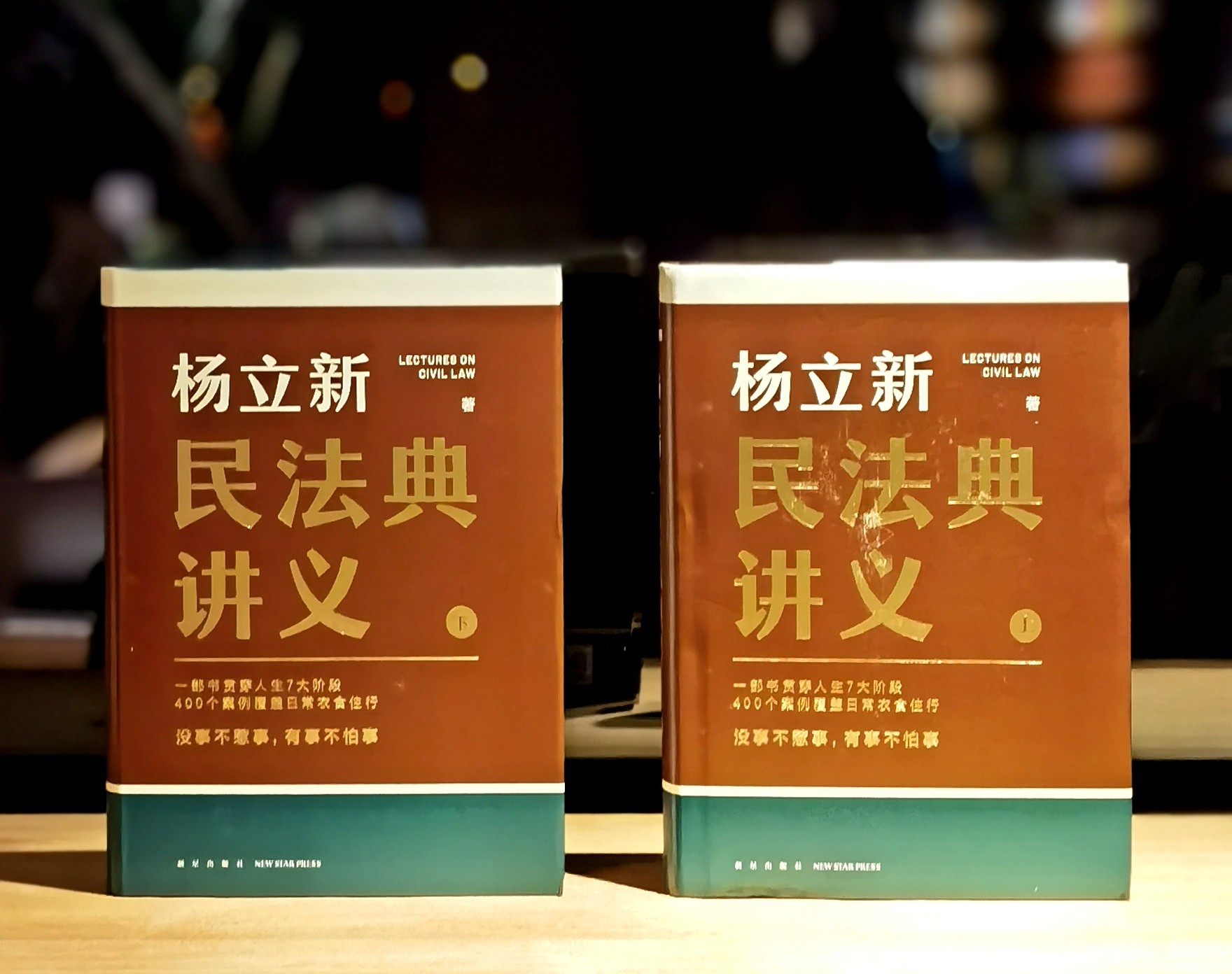 【特惠微瑕】《杨立新民法典讲义》，精装，全2册，32开，杨立新著，新星出版社2024年一版一印，1120页，定价199，售价：75元。品9成