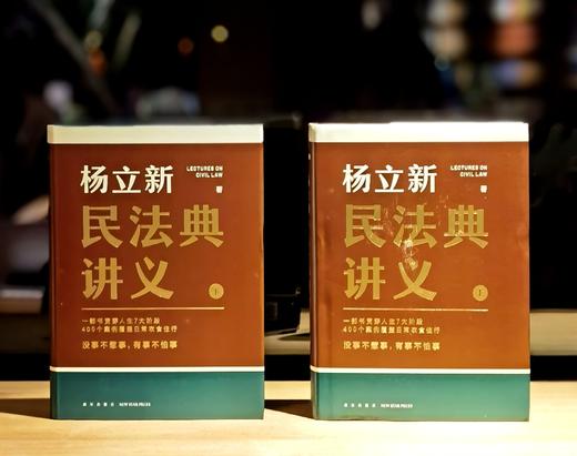 【特惠微瑕】《杨立新民法典讲义》，精装，全2册，32开，杨立新著，新星出版社2024年一版一印，1120页，定价199，售价：75元。品9成 商品图0