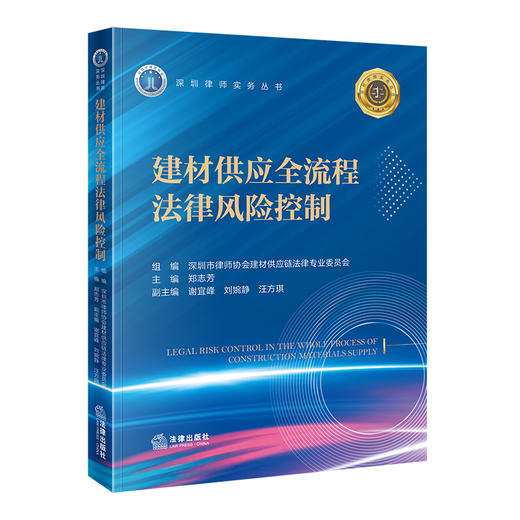 建材供应全流程法律风险控制 深圳市律师协会建材供应链法律专业委员会 组编   郑志芳 主编  谢宜峰 刘婉静 汪方琪 副主编 商品图3