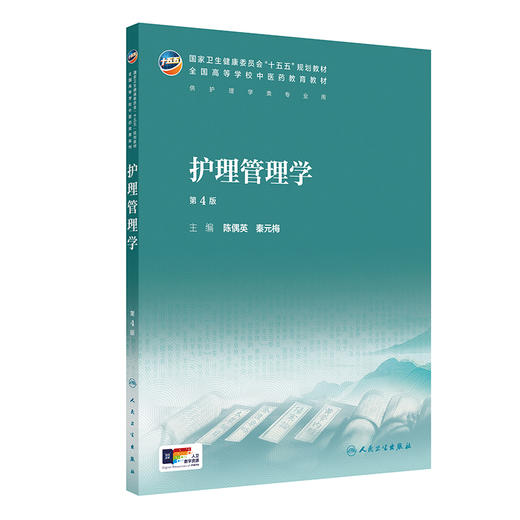 护理管理学 第4四版 陈偶英 秦元梅 主编 十五五规划教材 全国高等学校中医药教育教材 供护理学等专业用 人民卫生出版社 商品图1