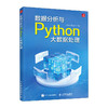 数据分析与Python大数据处理 商品缩略图0